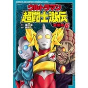 ウルトラマン超闘士激伝 完全版 6（秋田書店） [電子書籍]