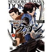 戦国BASARA ドクガン 1（秋田書店） [電子書籍]