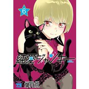 純愛ジャンキー 6（秋田書店） [電子書籍]