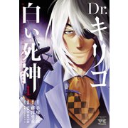 Dr.キリコ～白い死神～ 1（秋田書店） [電子書籍]
