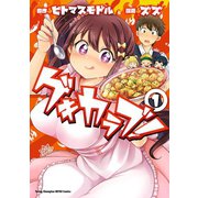 ゲキカラブ！ 1（秋田書店） [電子書籍]