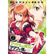 アイドルな彼女とヲタクな僕と 2（秋田書店） [電子書籍]