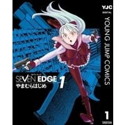 SEVEN EDGE 1（集英社） [電子書籍]