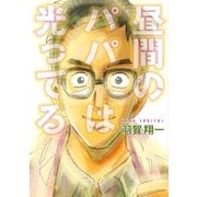 昼間のパパは光ってる（コルク） [電子書籍]