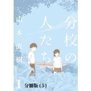 分校の人たち 1 【分冊版 5 】（太田出版） [電子書籍]