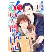 僕のママちゃん(43)開発日記【描き下ろしおまけ付き特装版】（ソルマーレ編集部） [電子書籍]