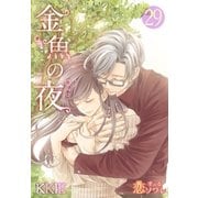 金魚の夜(フルカラー) 第29話 嬉しいのに…（ソルマーレ編集部） [電子書籍]