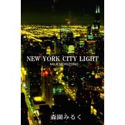 NEW YORK CITY LIGHT（アリス文庫） [電子書籍]