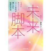 未来脚本 なぜか考えたこと以上の幸せが舞い込む秘密の方法（KADOKAWA） [電子書籍]