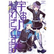 宇宙人のしわざです！ 2（KADOKAWA） [電子書籍]