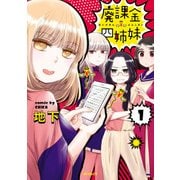 廃課金四姉妹 1（KADOKAWA） [電子書籍]