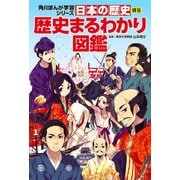 日本の歴史 別巻 歴史まるわかり図鑑（KADOKAWA） [電子書籍]