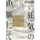 狂気の山脈にて 1　ラヴクラフト傑作集（KADOKAWA） [電子書籍]