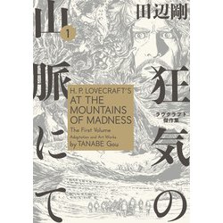 狂気の山脈　田辺剛　ラヴクラフト傑作集 Amazon.co.jp: 狂気の山脈にて 1 ラヴクラフト傑作集 (ビーム