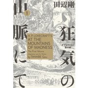 狂気の山脈にて 1　ラヴクラフト傑作集（KADOKAWA） [電子書籍]
