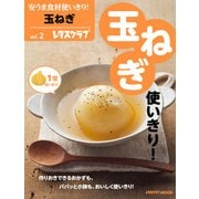 安うま食材使いきり！vol.2 玉ねぎ（KADOKAWA LifeDesign） [電子書籍]