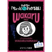 er-わかるの「ちょっとだけわかる話」（KADOKAWA） [電子書籍]