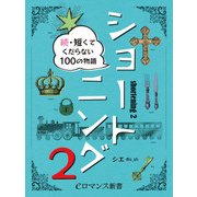 er-ショートニング2 続・短くてくだらない100の物語（KADOKAWA） [電子書籍]