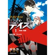 ダブルクロス The 3rd Edition リプレイ・デイズ1 若君†覚醒（KADOKAWA） [電子書籍]