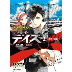 ヨドバシ Com ダブルクロス The 3rd Edition リプレイ デイズ2 若君 求婚 Kadokawa 電子書籍 通販 全品無料配達