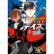 ダブルクロス The 3rd Edition リプレイ・デイズ3 若君†激突（KADOKAWA） [電子書籍]