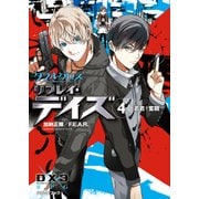 ダブルクロス The 3rd Edition リプレイ・デイズ4 若君†奮闘（KADOKAWA） [電子書籍]