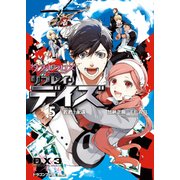 ダブルクロス The 3rd Edition リプレイ・デイズ5 若君†永遠（KADOKAWA） [電子書籍]