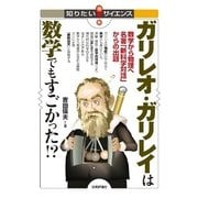 ガリレオ・ガリレイは数学でもすごかった！？ ～数学から物理へ 名著「新科学対話」からの出題～ （技術評論社） [電子書籍]