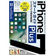 ゼロからはじめる iPhone 7 Plus スマートガイド ソフトバンク完全対応版 （技術評論社） [電子書籍]