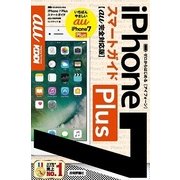 ゼロからはじめる iPhone 7 Plusスマートガイド au完全対応版 （技術評論社） [電子書籍]