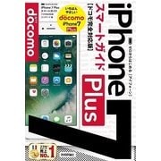 ゼロからはじめる iPhone7 Plus スマートガイド ドコモ完全対応版 （技術評論社） [電子書籍]