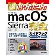 今すぐ使えるかんたん macOS Sierra 完全ガイドブック （技術評論社） [電子書籍]