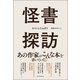 怪書探訪（東洋経済新報社） [電子書籍]
