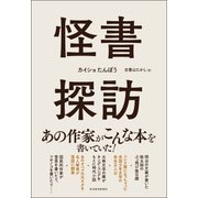怪書探訪（東洋経済新報社） [電子書籍]