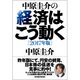 中原圭介の経済はこう動く〔2017年版〕（東洋経済新報社） [電子書籍]