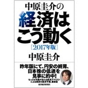 中原圭介の経済はこう動く〔2017年版〕（東洋経済新報社） [電子書籍]