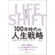 LIFE SHIFT(ライフ・シフト)―100年時代の人生戦略（東洋経済新報社） [電子書籍]
