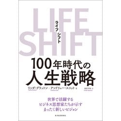 ヨドバシ.com - LIFE SHIFT(ライフ・シフト)―100年時代の人生