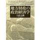 地方財政の政治経済学（東洋経済新報社） [電子書籍]