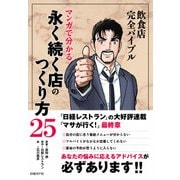 飲食店完全バイブル マンガで分かる永く続く店のつくり方25（日経BP社） [電子書籍]
