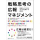 戦略思考の広報マネジメント―業績向上につながる「8つの広報力」の磨き方（日経BPコンサルティング） [電子書籍]