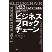 ビジネスブロックチェーン―ビットコイン、FinTechを生みだす技術革命（日経BP社） [電子書籍]