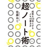超ノート術 成果を10倍にするメモの書き方（日経BP社） [電子書籍]