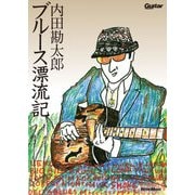 内田勘太郎 ブルース漂流記（リットーミュージック） [電子書籍]