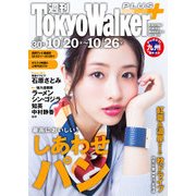 週刊 東京ウォーカー+ No.30 (2016年10月19日発行)（KADOKAWA） [電子書籍]