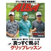 ALBA（アルバトロスビュー） No.710（プレジデント社） [電子書籍]