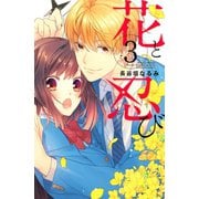 花と忍び(3)（講談社） [電子書籍]