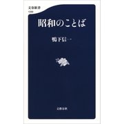 昭和のことば（文藝春秋） [電子書籍]