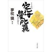 空海曼陀羅（文藝春秋） [電子書籍]