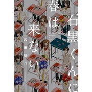 石黒くんに春は来ない【無料お試し版】（イースト･プレス） [電子書籍]